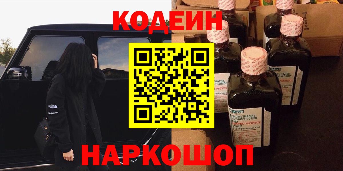 Сланцы  Кодеиновый сироп Lean напиток Lean (лин)  Вход с VPN  Кодеиновый сироп Lean Purple Drank 