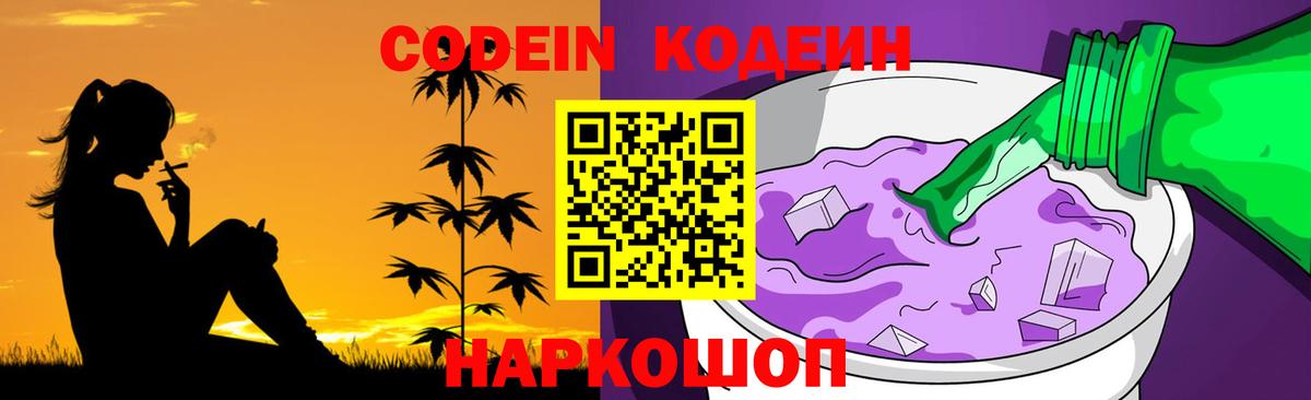 Кодеиновый сироп Lean Purple Drank Сланцы
